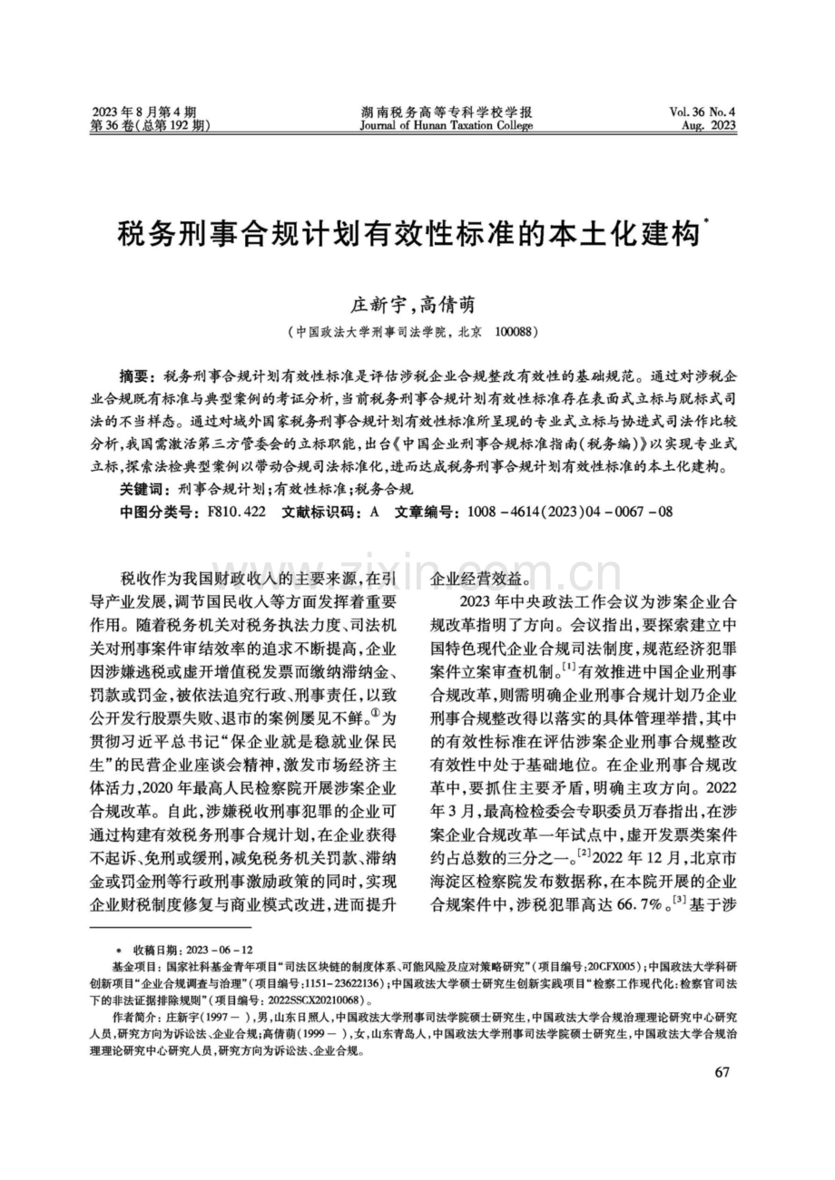 税务刑事合规计划有效性标准的本土化建构.pdf_第1页