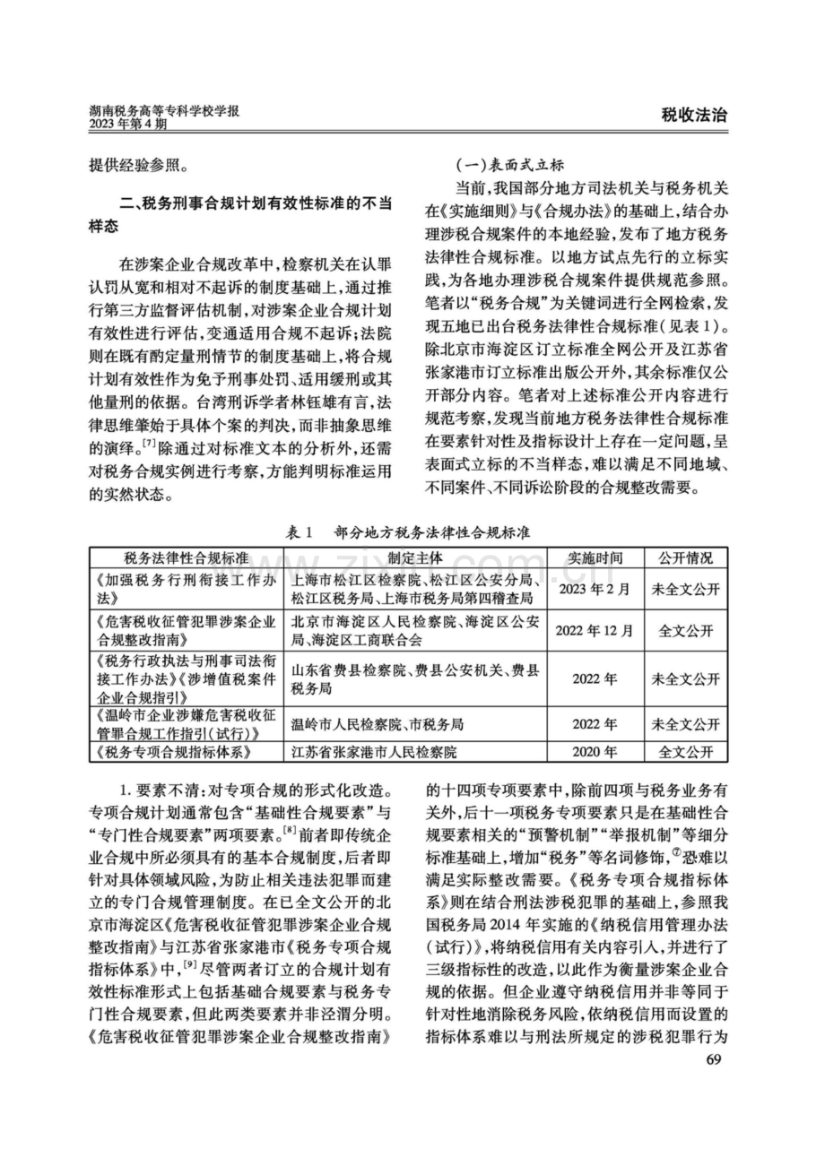 税务刑事合规计划有效性标准的本土化建构.pdf_第3页