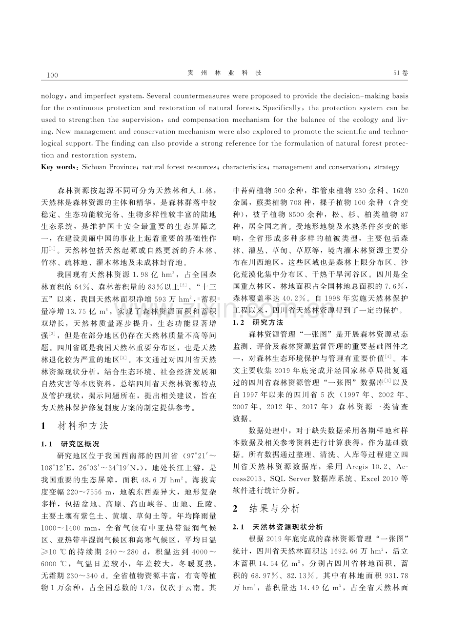 四川省天然林资源特点与管护对策研究.pdf_第2页