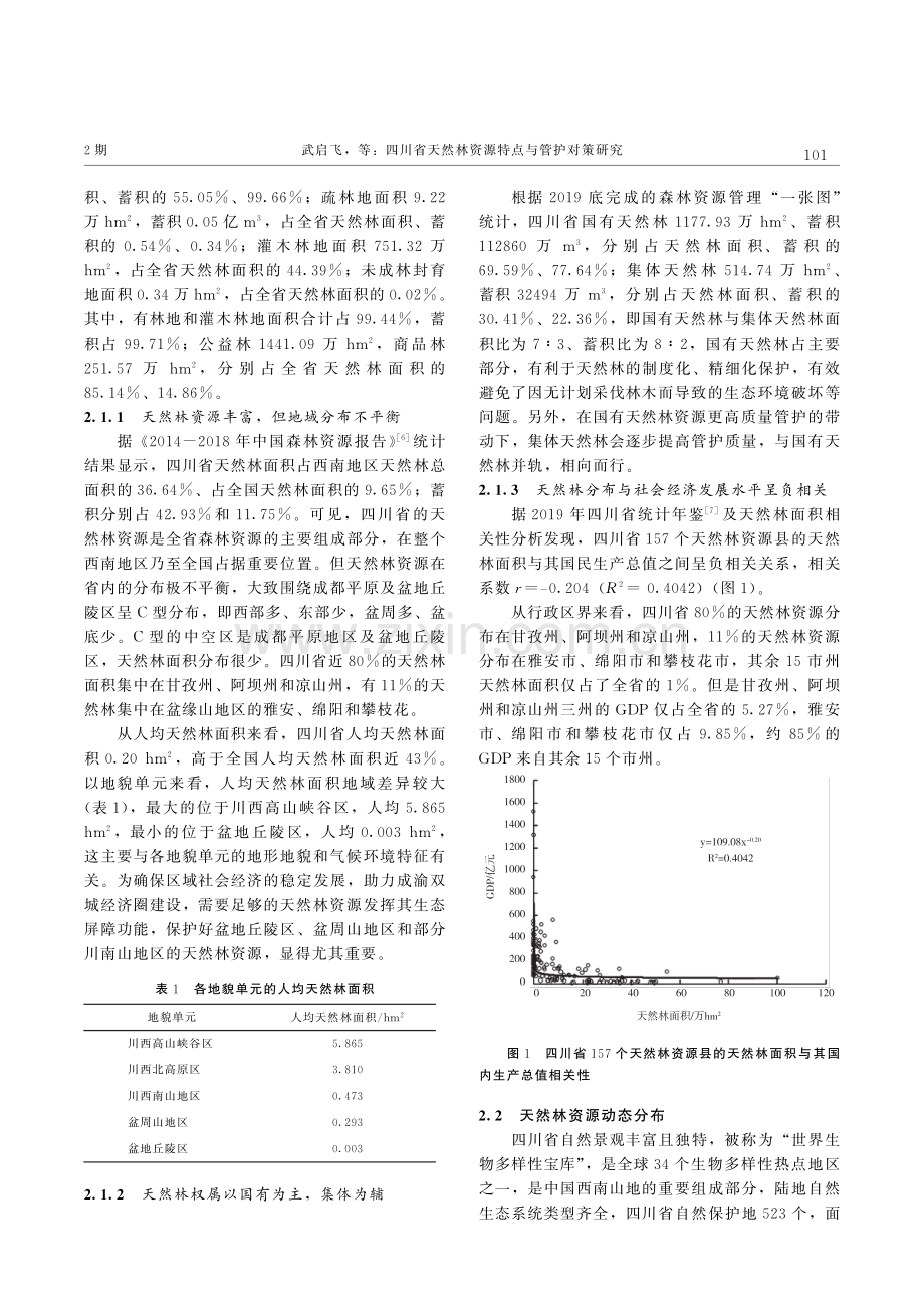 四川省天然林资源特点与管护对策研究.pdf_第3页