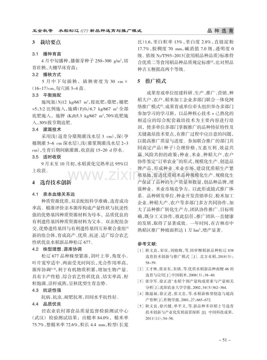 水稻松辽677新品种选育与推广模式_王金秋.pdf_第2页