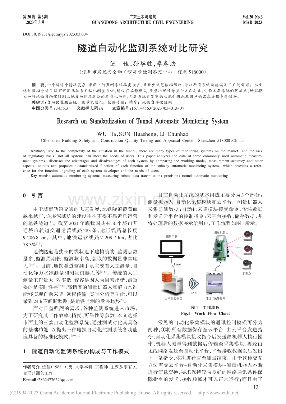 隧道自动化监测系统对比研究_伍佳.pdf_第1页