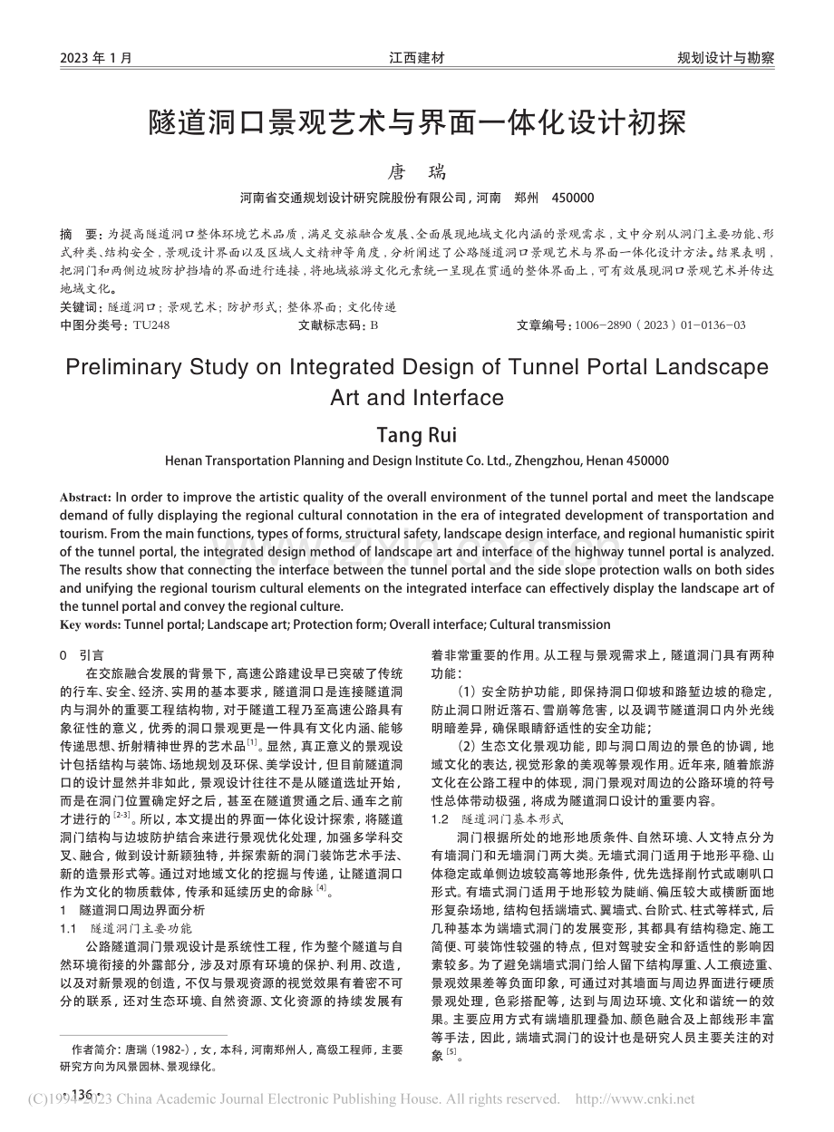 隧道洞口景观艺术与界面一体化设计初探_唐瑞.pdf_第1页