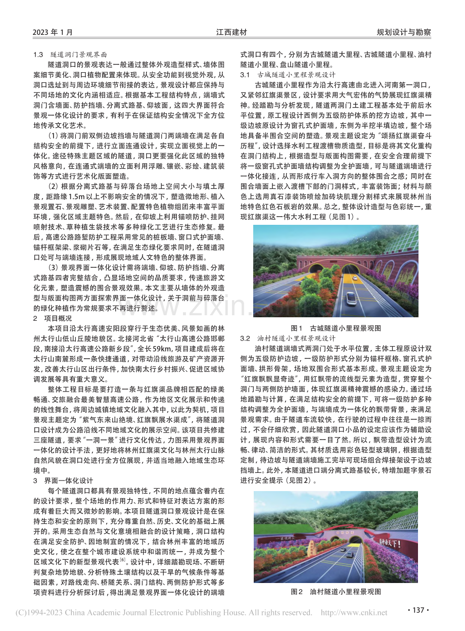 隧道洞口景观艺术与界面一体化设计初探_唐瑞.pdf_第2页