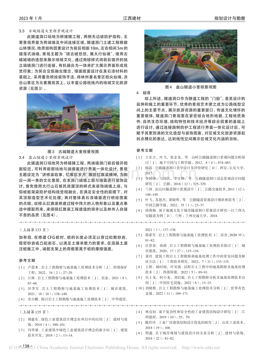 隧道洞口景观艺术与界面一体化设计初探_唐瑞.pdf_第3页