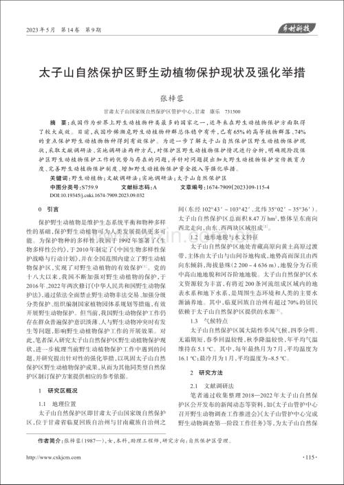 太子山自然保护区野生动植物保护现状及强化举措_张梓蓉.pdf