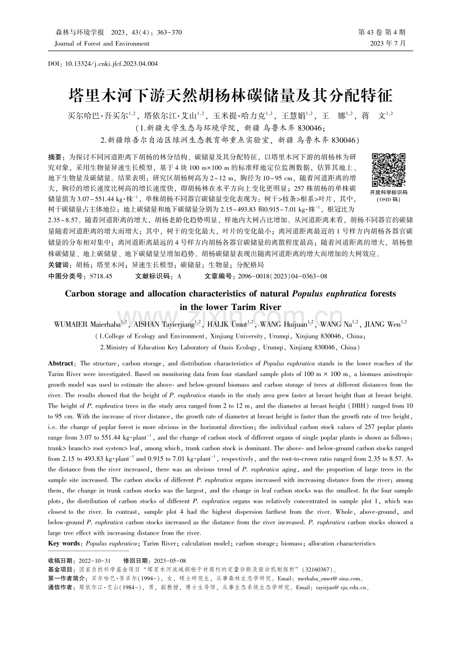 塔里木河下游天然胡杨林碳储量及其分配特征_买尔哈巴·吾买尔.pdf_第1页