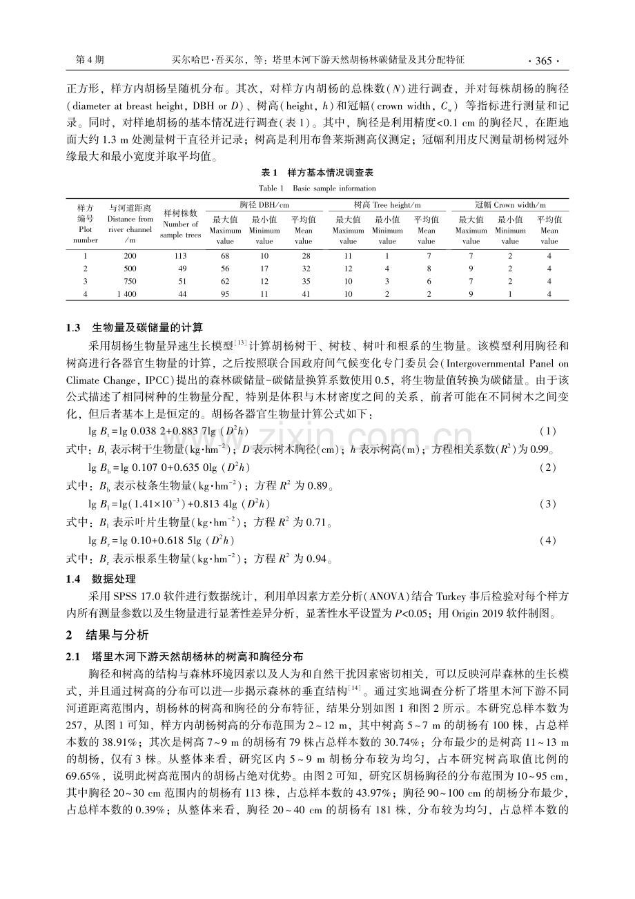 塔里木河下游天然胡杨林碳储量及其分配特征_买尔哈巴·吾买尔.pdf_第3页