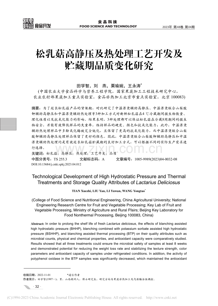 松乳菇高静压及热处理工艺开发及贮藏期品质变化研究_田学智.pdf_第1页