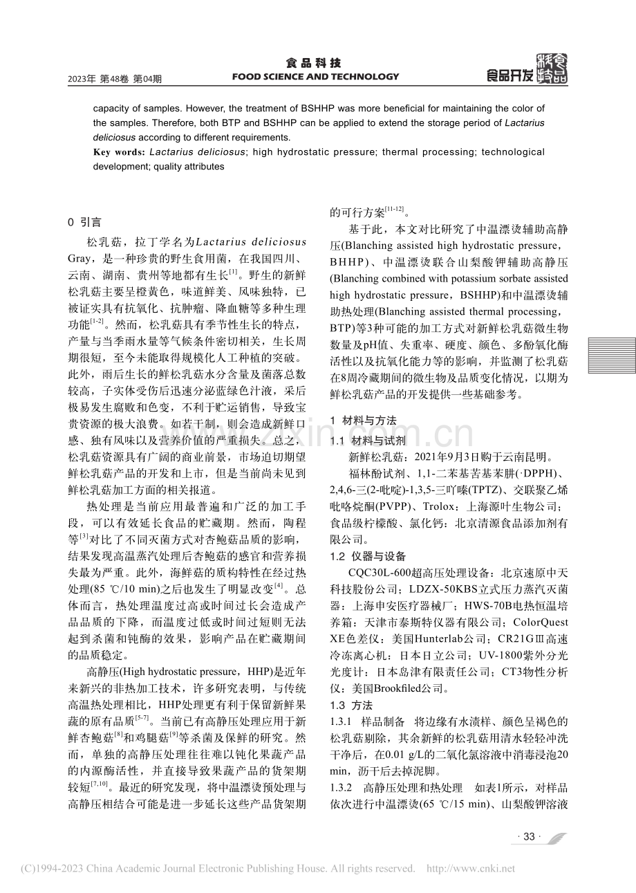 松乳菇高静压及热处理工艺开发及贮藏期品质变化研究_田学智.pdf_第2页