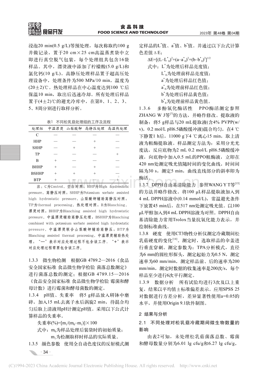 松乳菇高静压及热处理工艺开发及贮藏期品质变化研究_田学智.pdf_第3页