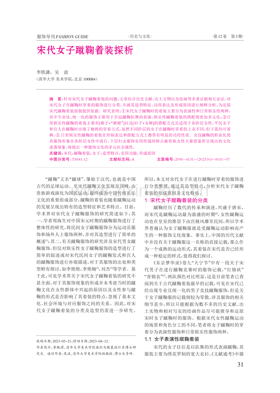 宋代女子蹴鞠着装探析.pdf_第1页