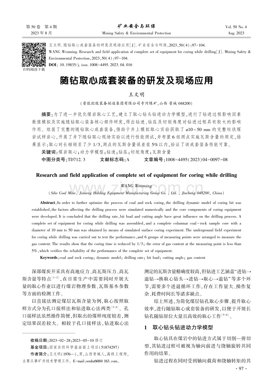 随钻取心成套装备的研发及现场应用.pdf_第1页