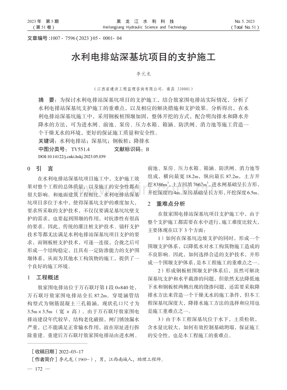 水利电排站深基坑项目的支护施工_李元龙.pdf_第1页
