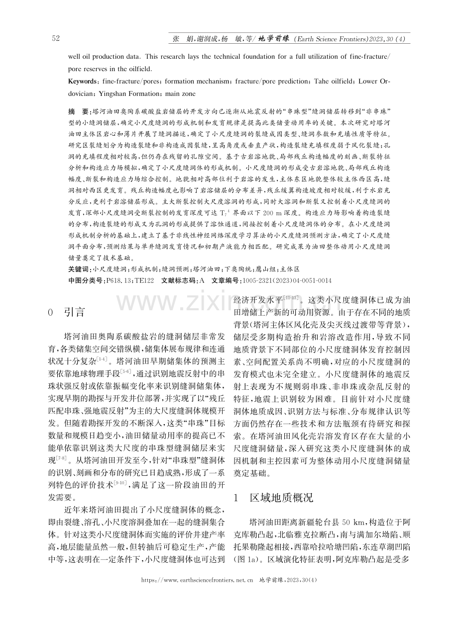 塔河油田主体区下奥陶统小尺度缝洞体形成机制与分布预测.pdf_第2页