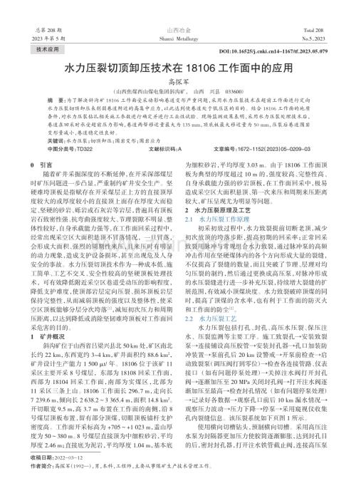 水力压裂切顶卸压技术在18106工作面中的应用_高探军.pdf