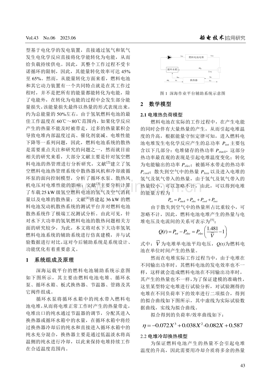 水下大功率氢氧燃料电池辅助系统仿真分析.pdf_第2页