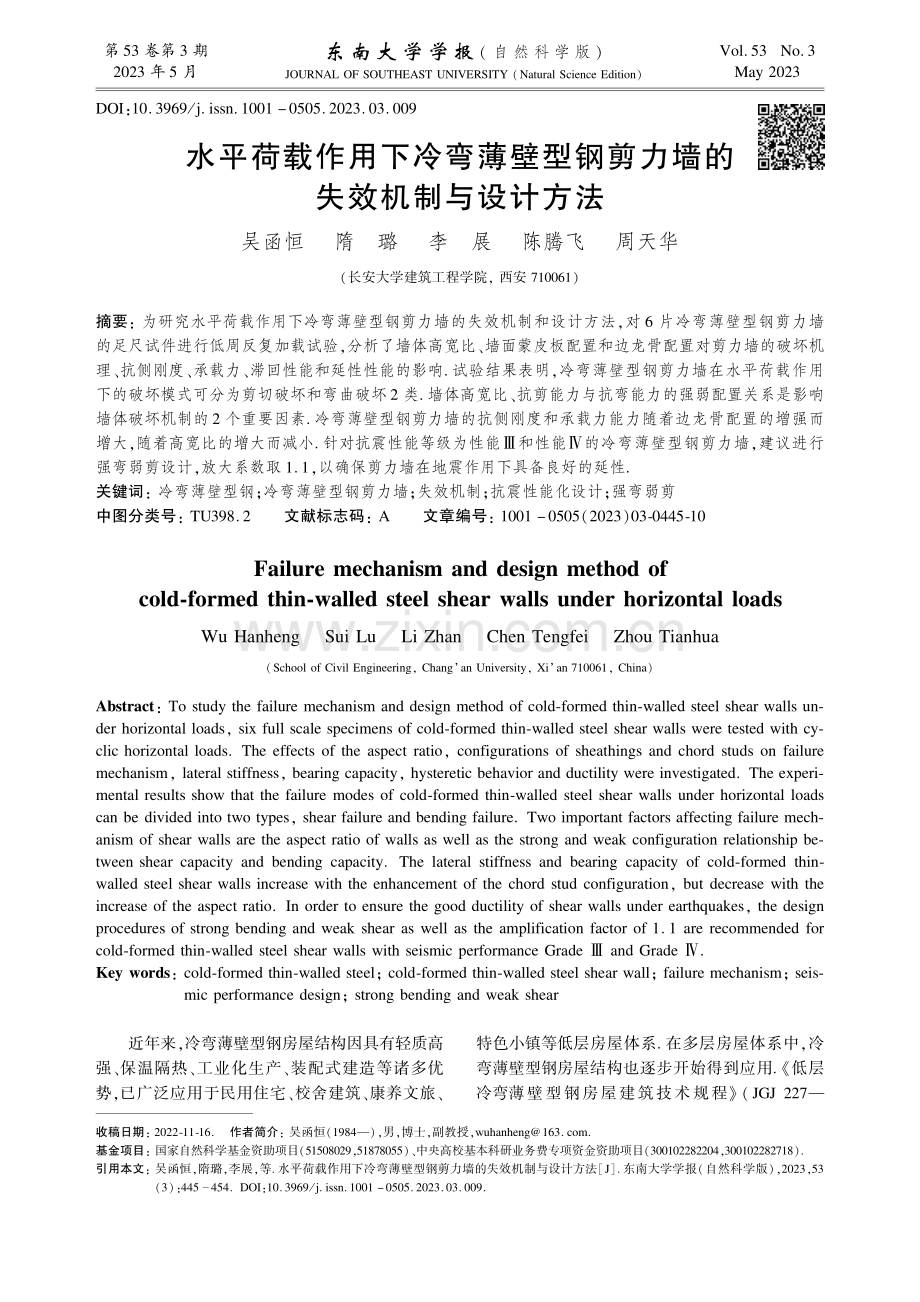 水平荷载作用下冷弯薄壁型钢剪力墙的失效机制与设计方法.pdf_第1页