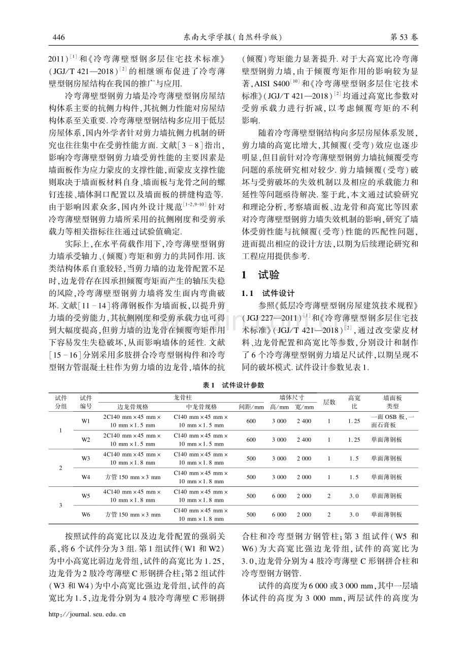 水平荷载作用下冷弯薄壁型钢剪力墙的失效机制与设计方法.pdf_第2页