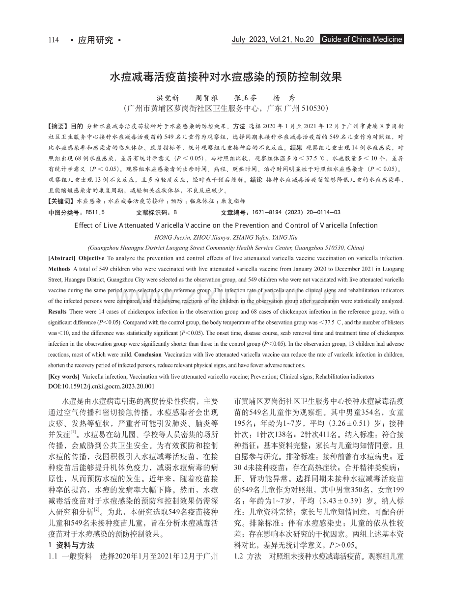 水痘减毒活疫苗接种对水痘感染的预防控制效果_洪觉新.pdf_第1页