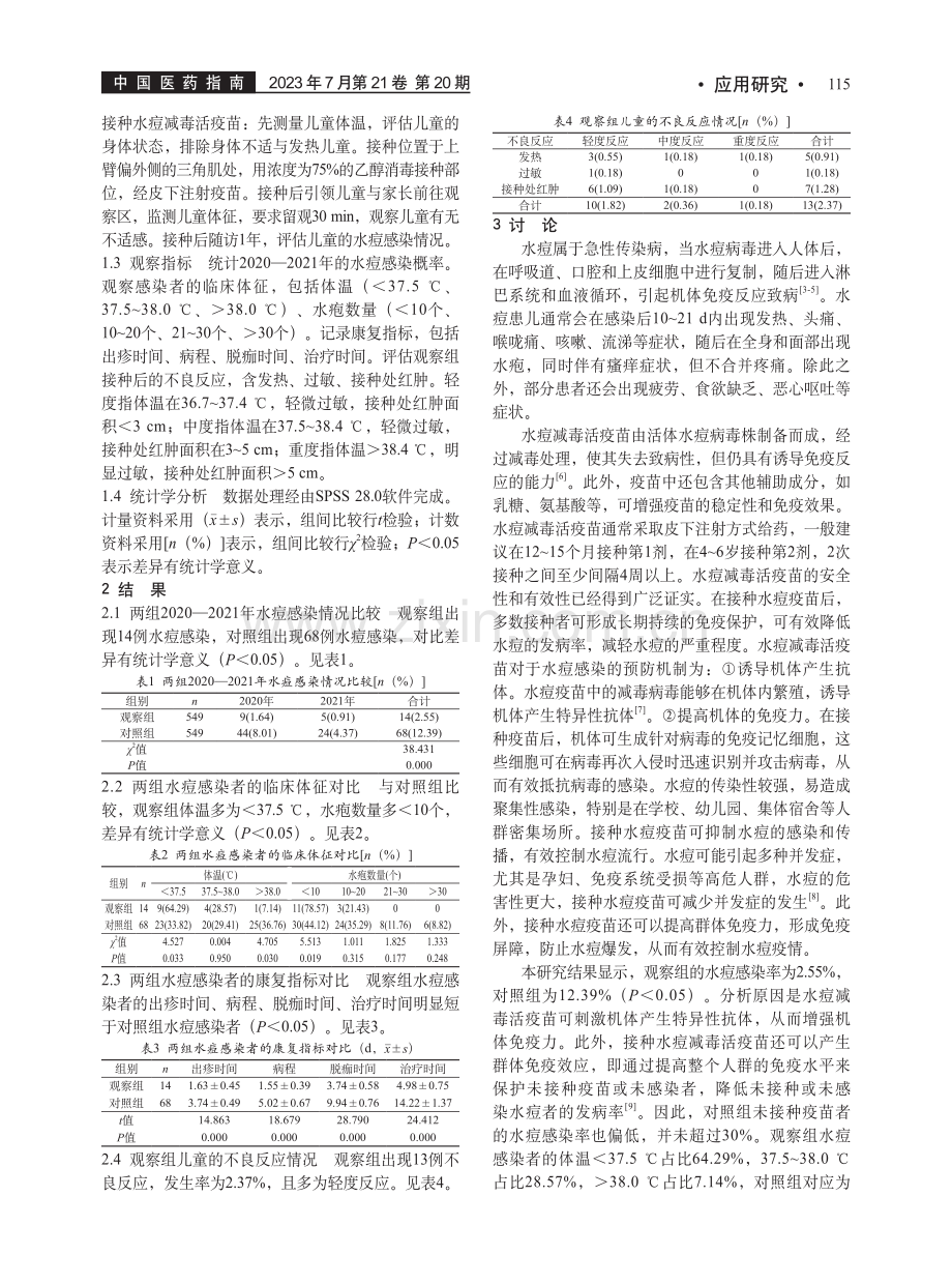 水痘减毒活疫苗接种对水痘感染的预防控制效果_洪觉新.pdf_第2页