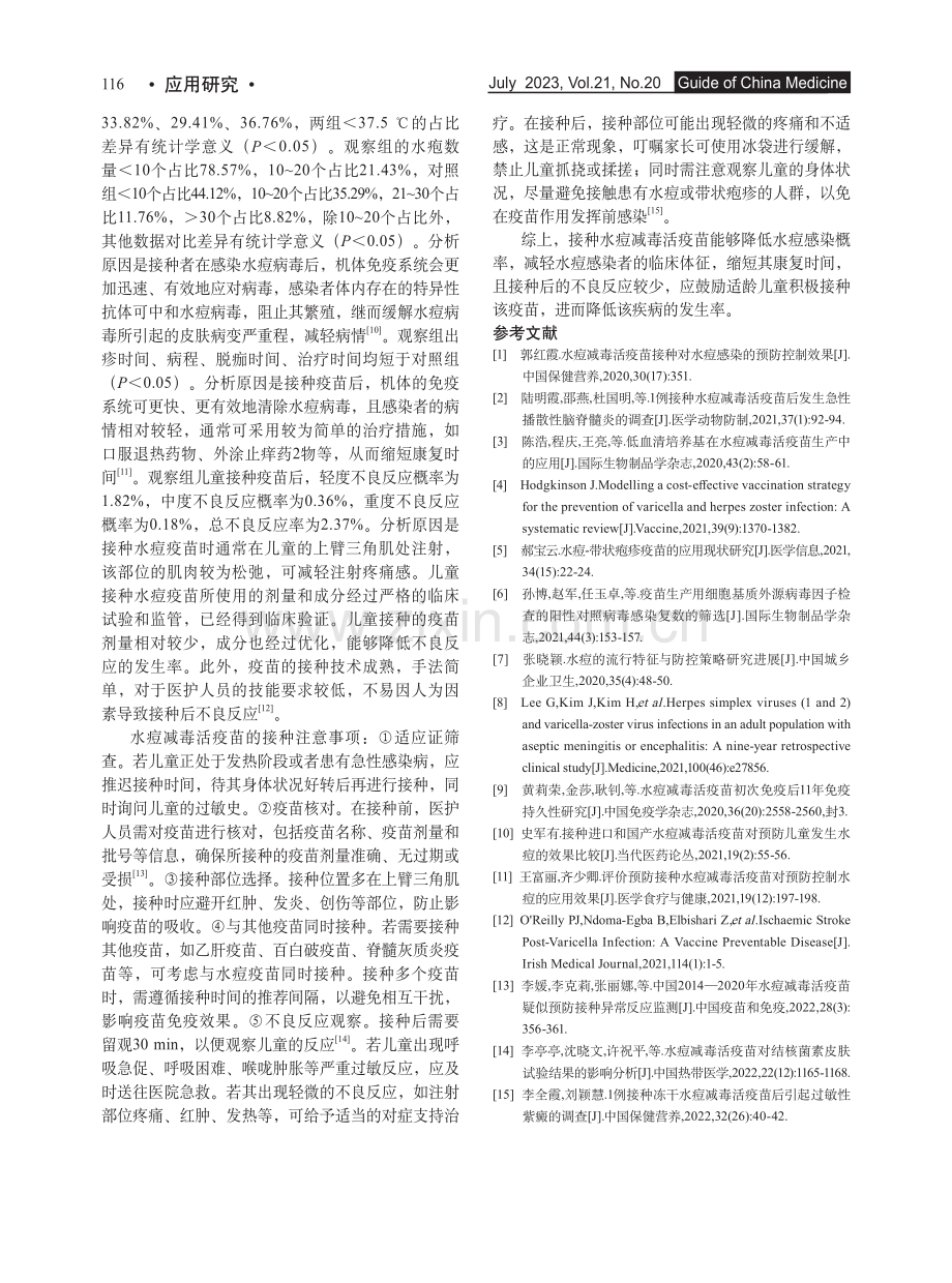 水痘减毒活疫苗接种对水痘感染的预防控制效果_洪觉新.pdf_第3页