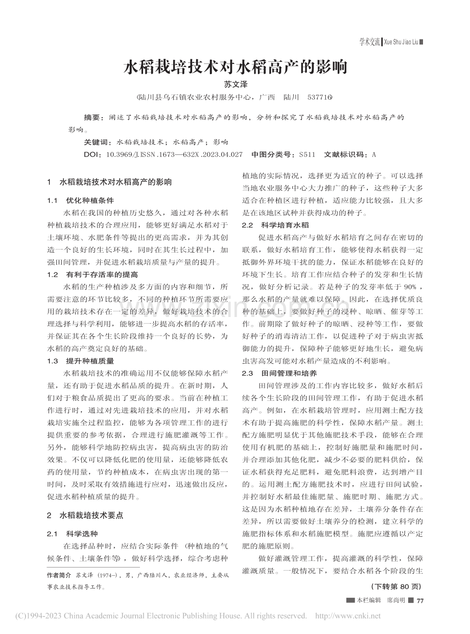 水稻栽培技术对水稻高产的影响_苏文泽.pdf_第1页