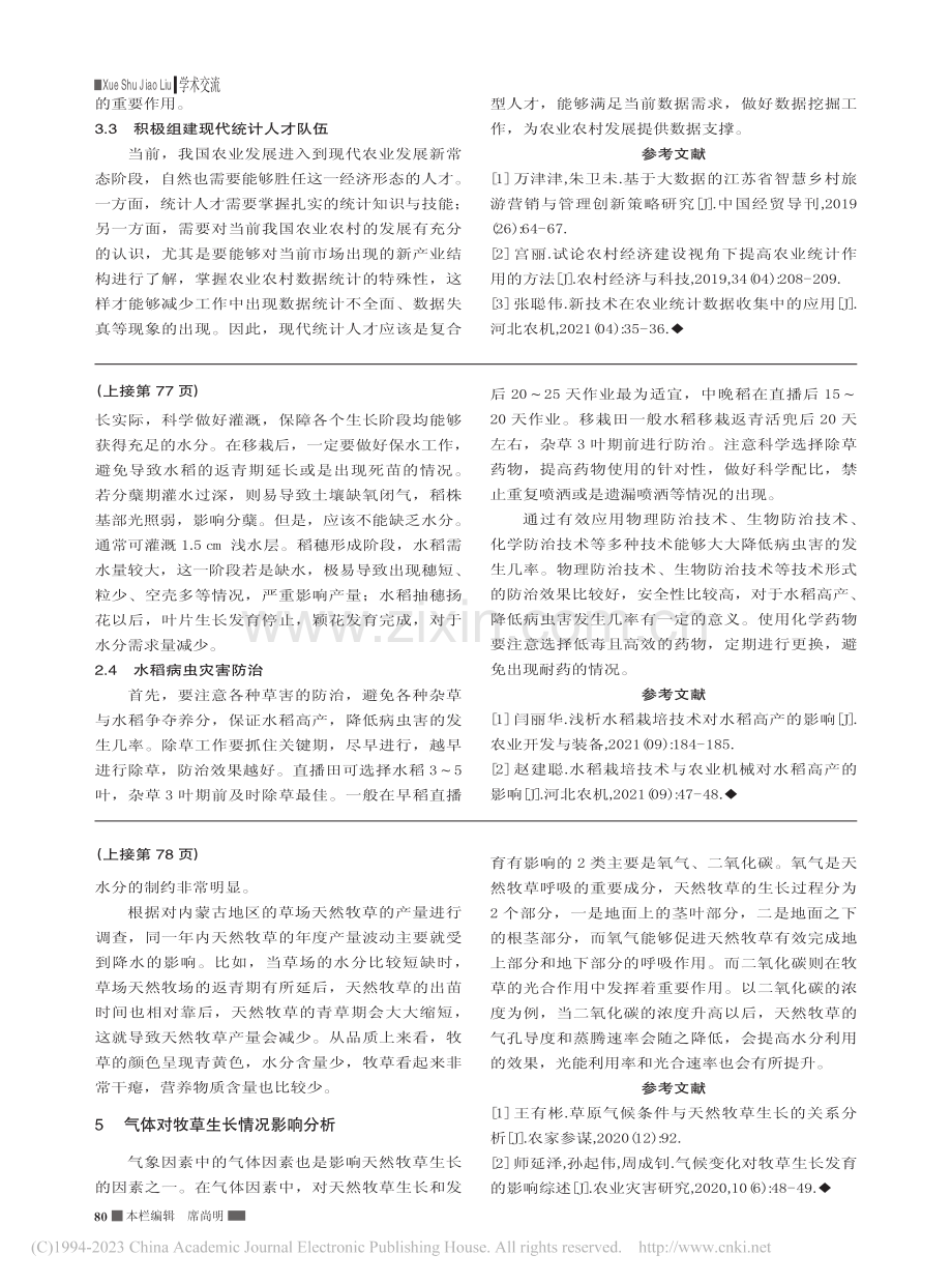 水稻栽培技术对水稻高产的影响_苏文泽.pdf_第2页