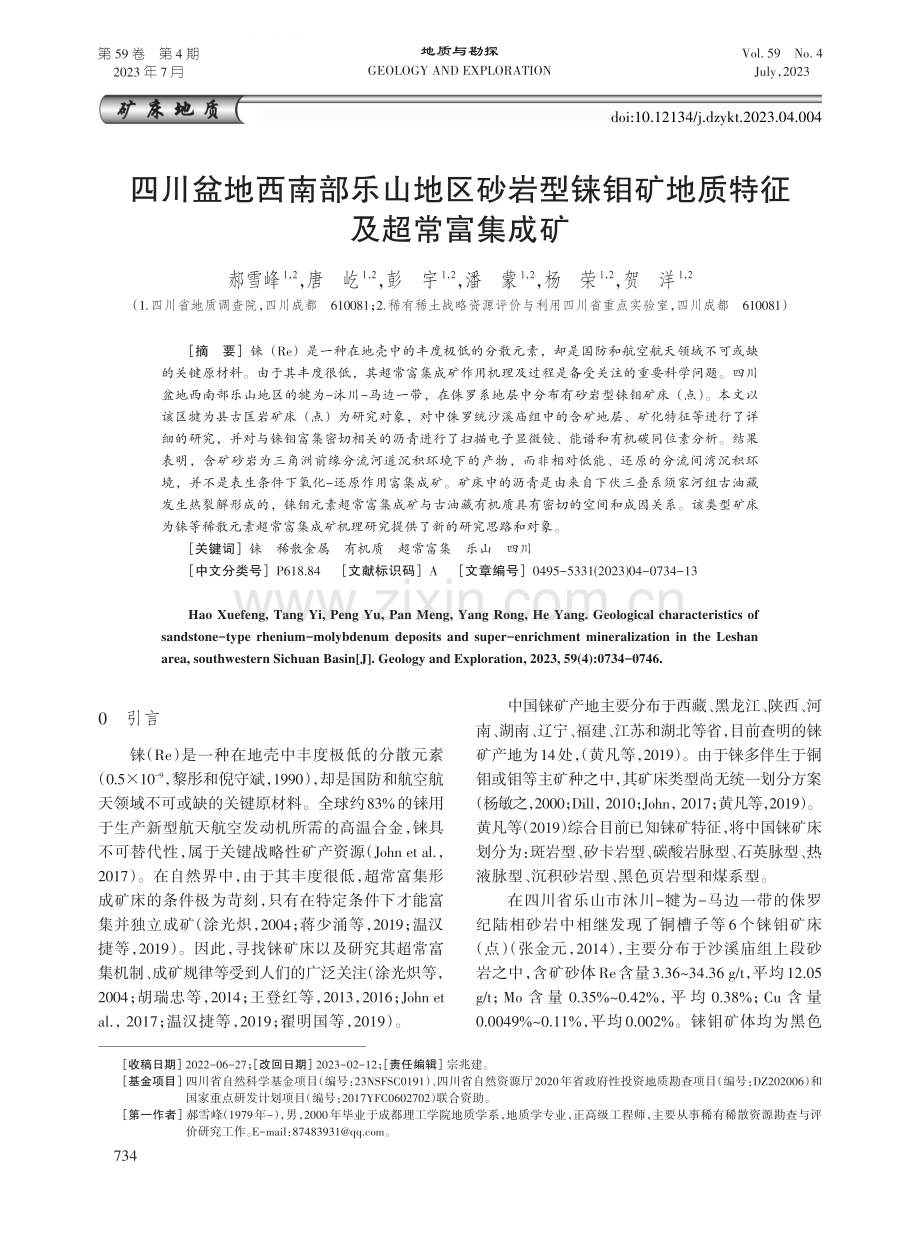 四川盆地西南部乐山地区砂岩型铼钼矿地质特征及超常富集成矿.pdf_第1页