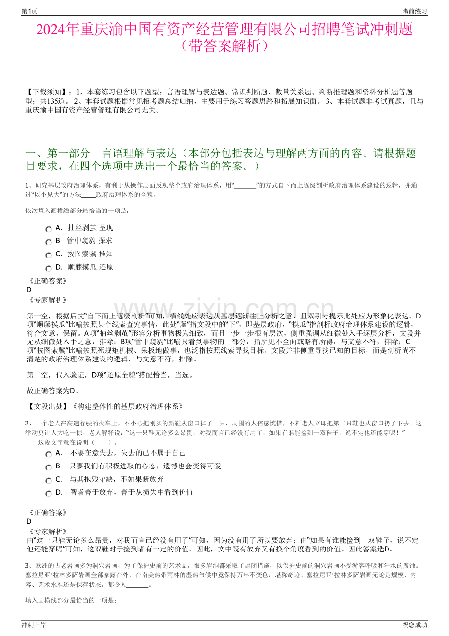 2024年重庆渝中国有资产经营管理有限公司招聘笔试冲刺题（带答案解析）.pdf_第1页