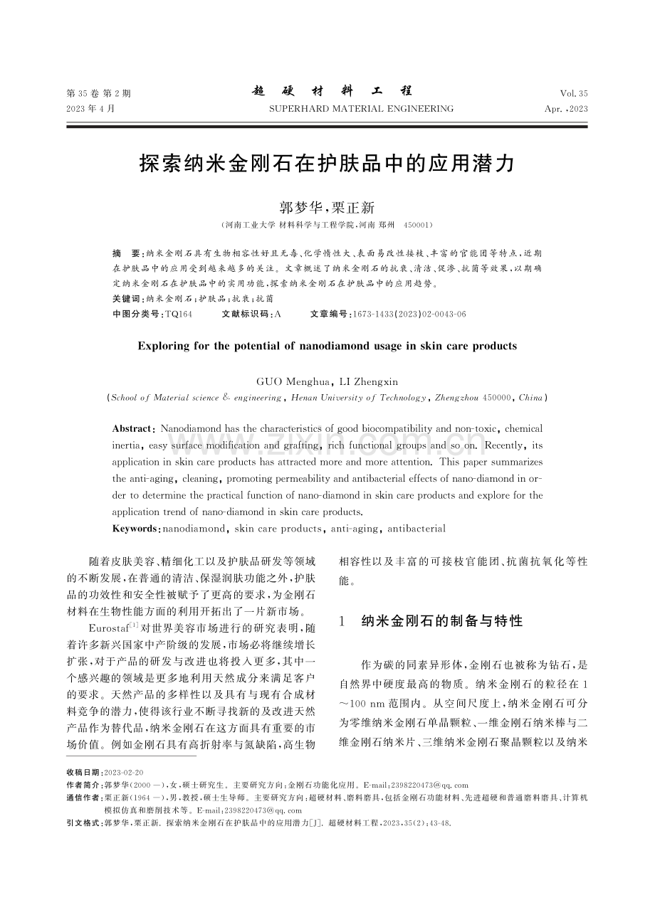 探索纳米金刚石在护肤品中的应用潜力_郭梦华.pdf_第1页