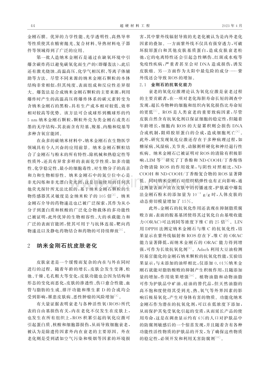 探索纳米金刚石在护肤品中的应用潜力_郭梦华.pdf_第2页