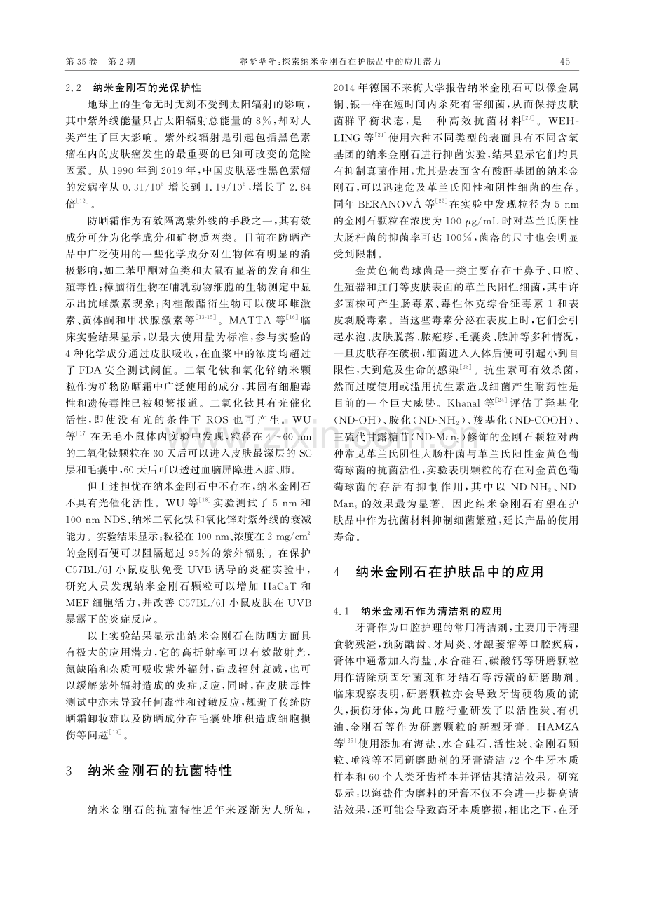 探索纳米金刚石在护肤品中的应用潜力_郭梦华.pdf_第3页