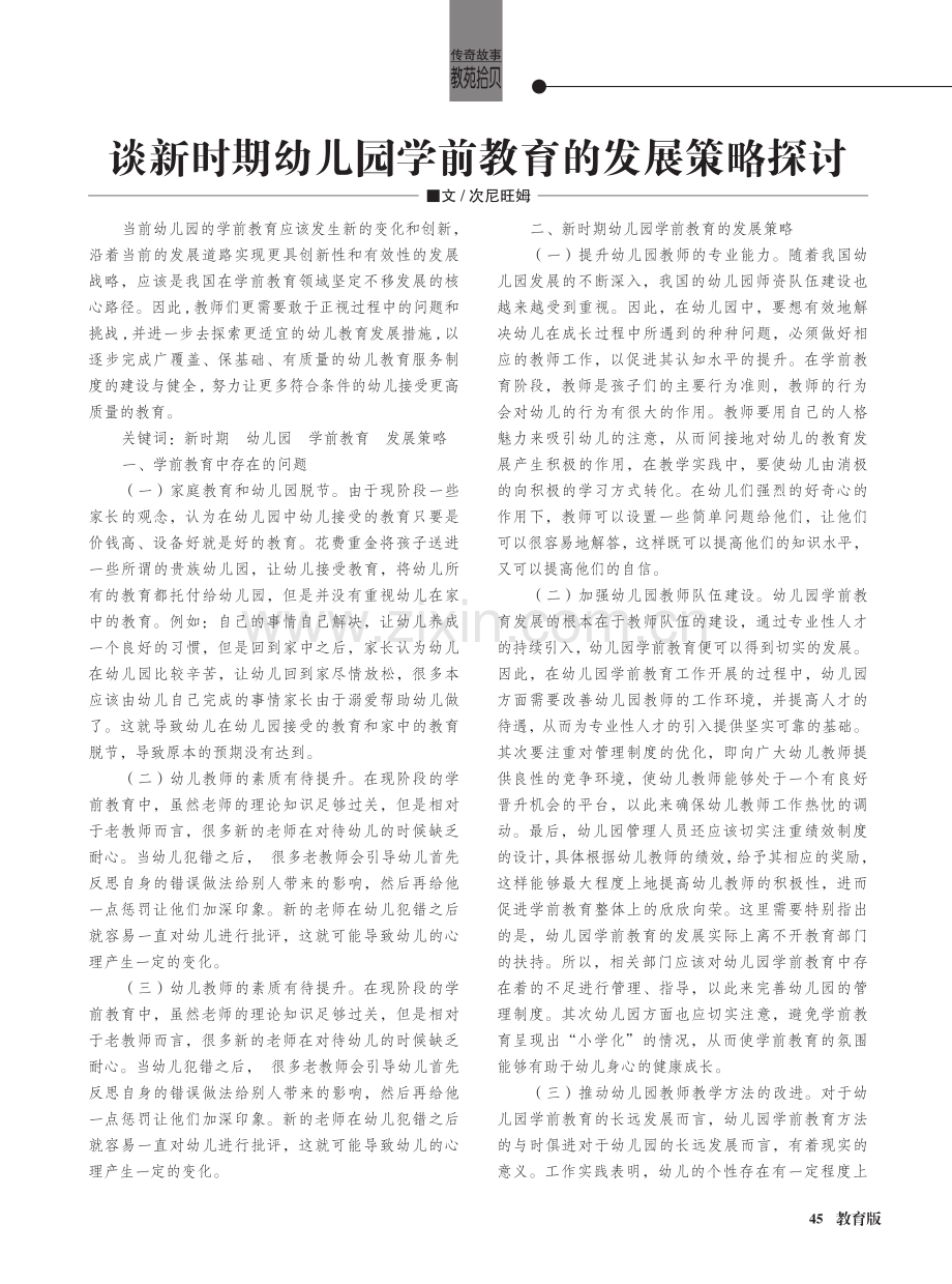 谈新时期幼儿园学前教育的发展策略探讨.pdf_第1页