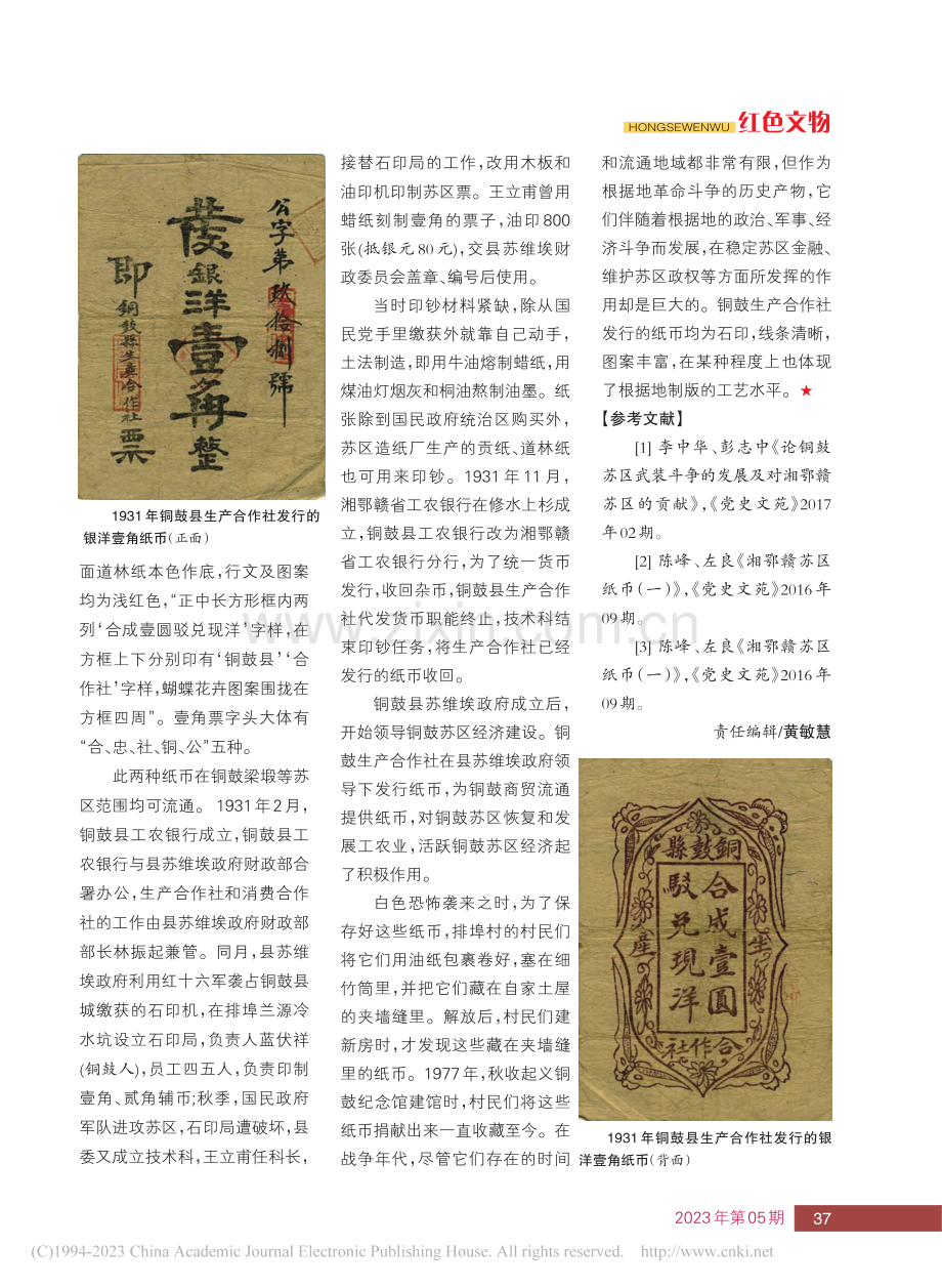 苏区时期生产合作社也曾发行...币——以铜鼓生产合作社为例_曾宪辉_.pdf_第3页