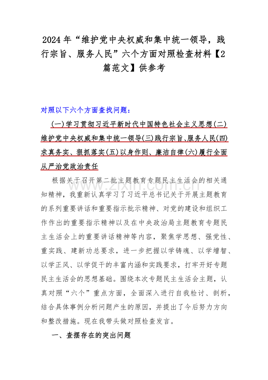 2024年“维护党中央权威和集中统一领导践行宗旨、服务人民”六个方面对照检查材料【2篇范文】供参考.docx_第1页