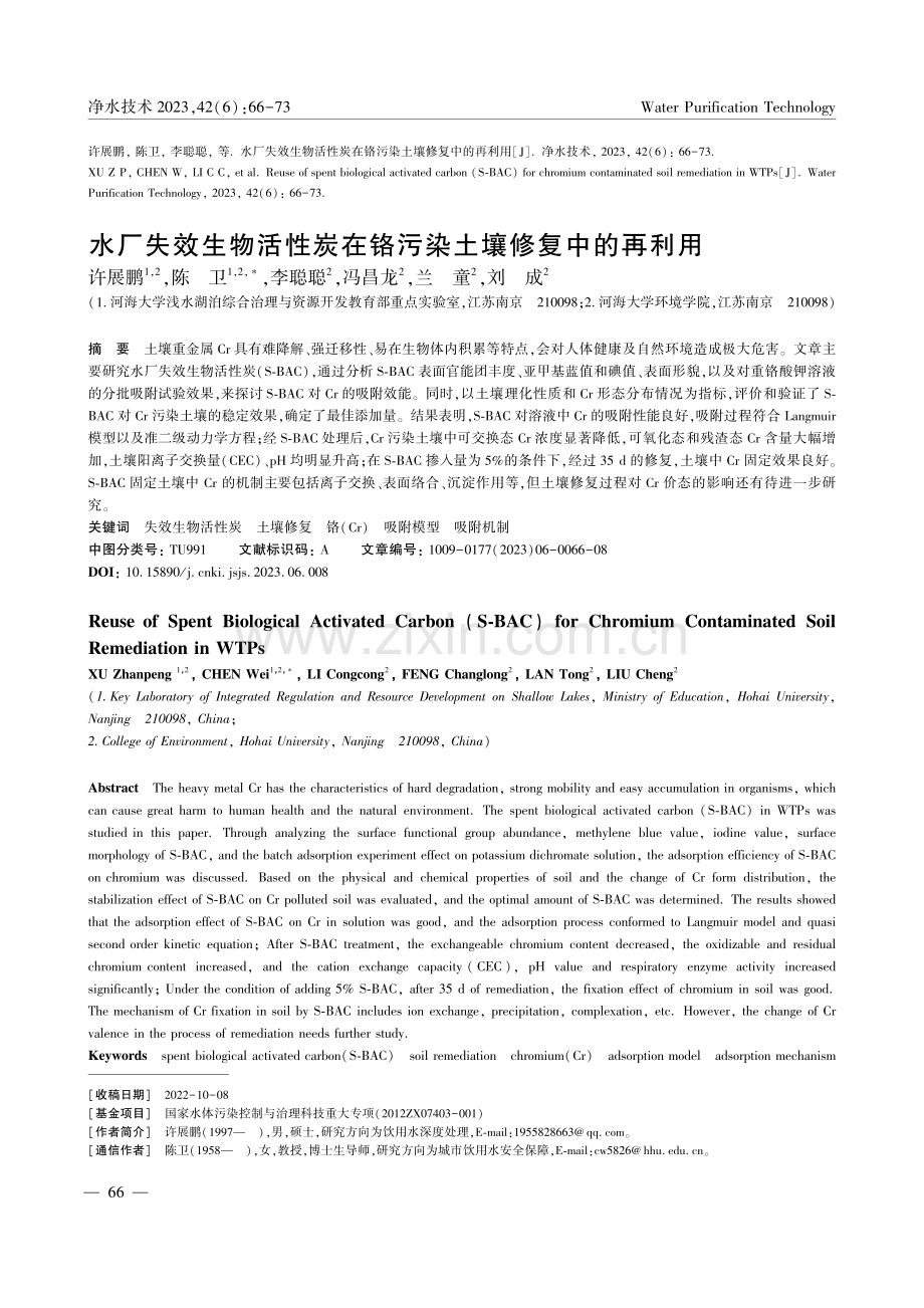 水厂失效生物活性炭在铬污染土壤修复中的再利用_许展鹏.pdf_第1页