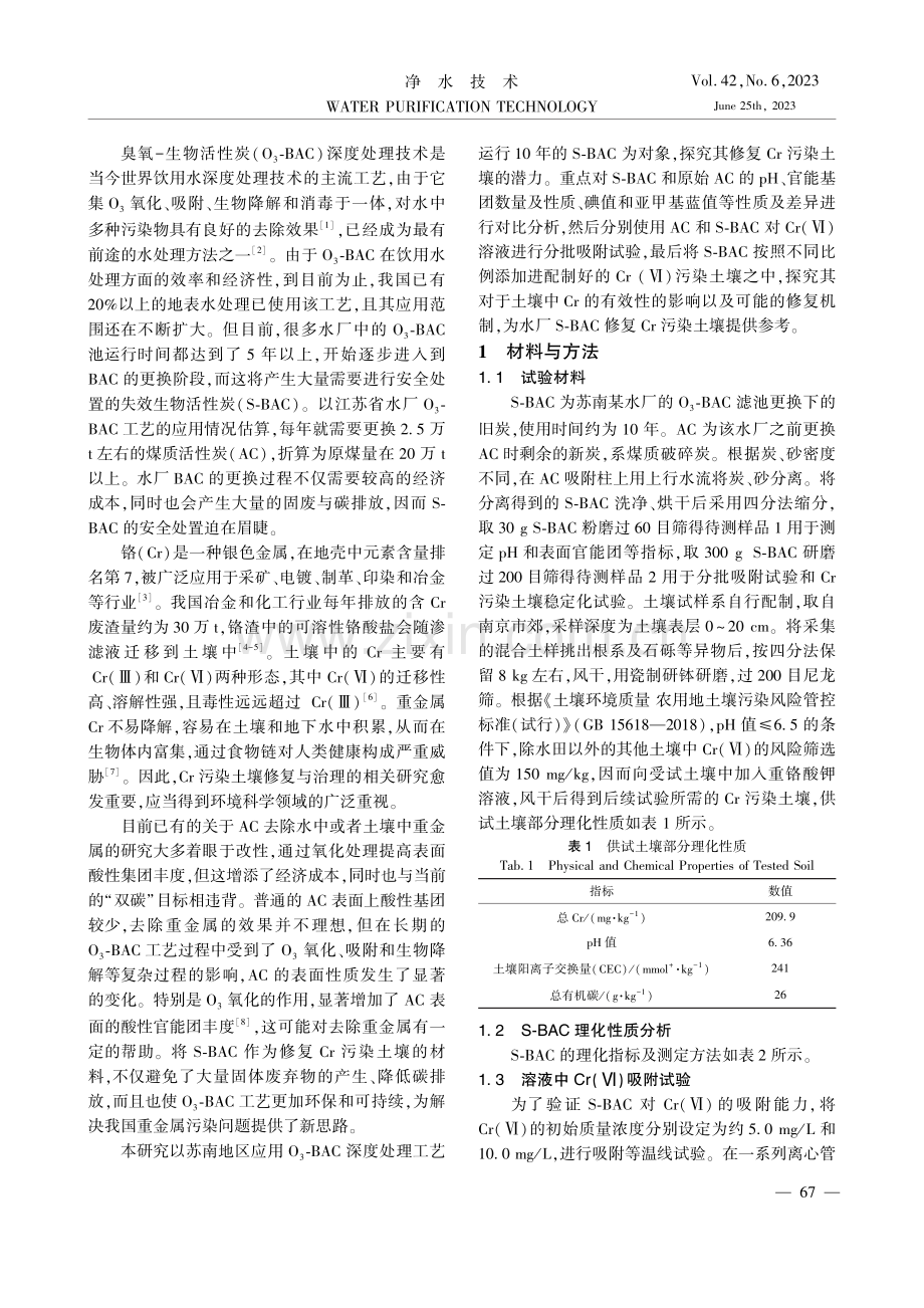 水厂失效生物活性炭在铬污染土壤修复中的再利用_许展鹏.pdf_第2页