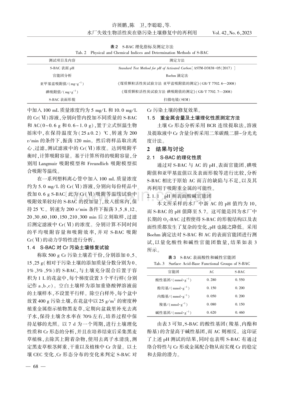 水厂失效生物活性炭在铬污染土壤修复中的再利用_许展鹏.pdf_第3页