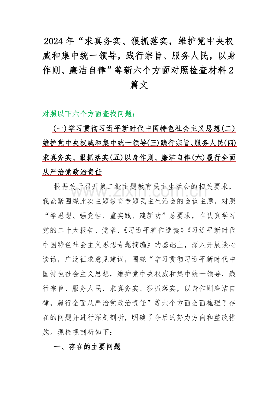 2024年“求真务实、狠抓落实维护党中央权威和集中统一领导践行宗旨、服务人民以身作则、廉洁自律”等新六个方面对照检查材料2篇文.docx_第1页