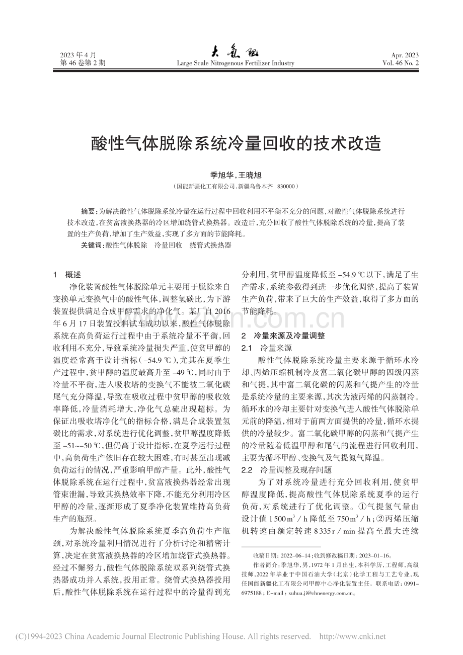 酸性气体脱除系统冷量回收的技术改造_季旭华.pdf_第1页