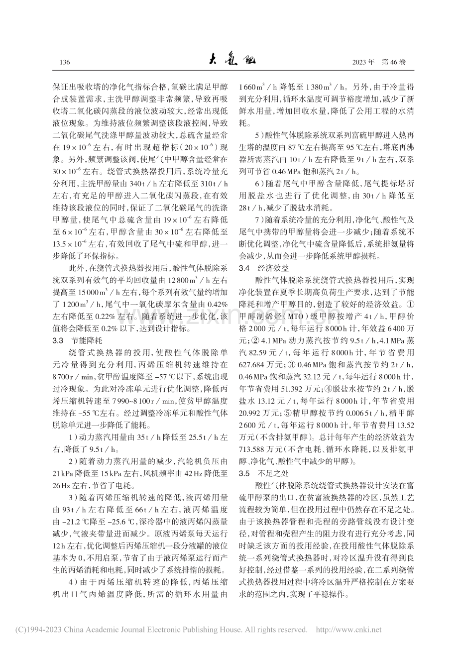 酸性气体脱除系统冷量回收的技术改造_季旭华.pdf_第3页