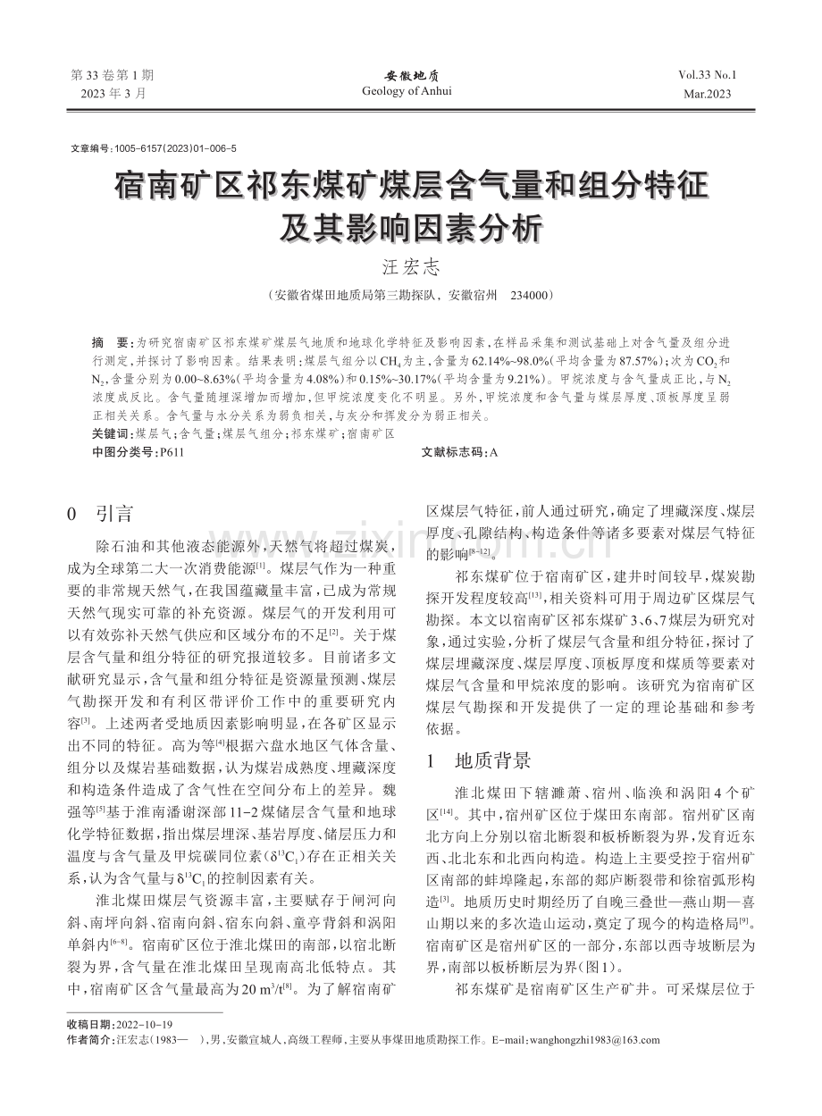 宿南矿区祁东煤矿煤层含气量和组分特征及其影响因素分析_汪宏志.pdf_第1页