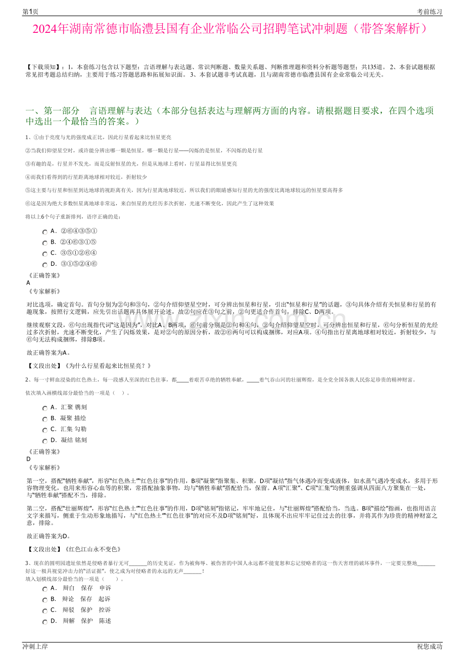 2024年湖南常德市临澧县国有企业常临公司招聘笔试冲刺题（带答案解析）.pdf_第1页