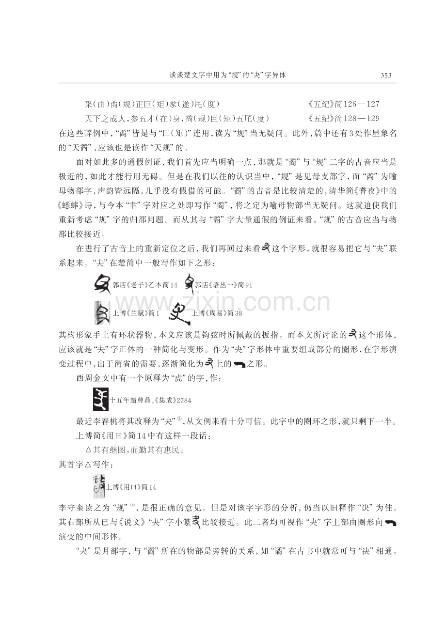 谈谈楚文字中用为“规”的“夬”字异体——兼说篆隶“规”字的来源.pdf_第2页