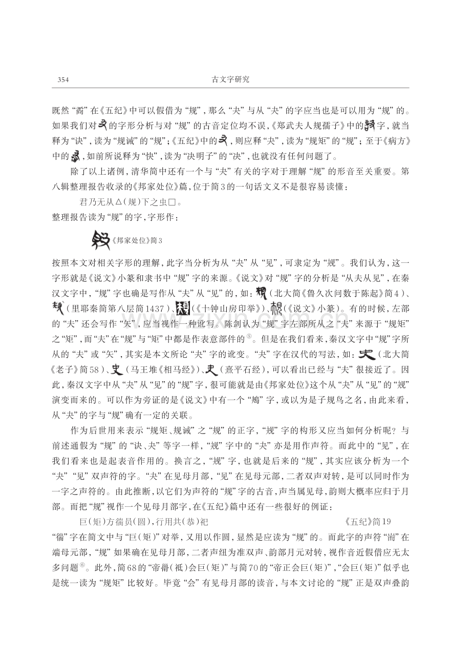 谈谈楚文字中用为“规”的“夬”字异体——兼说篆隶“规”字的来源.pdf_第3页