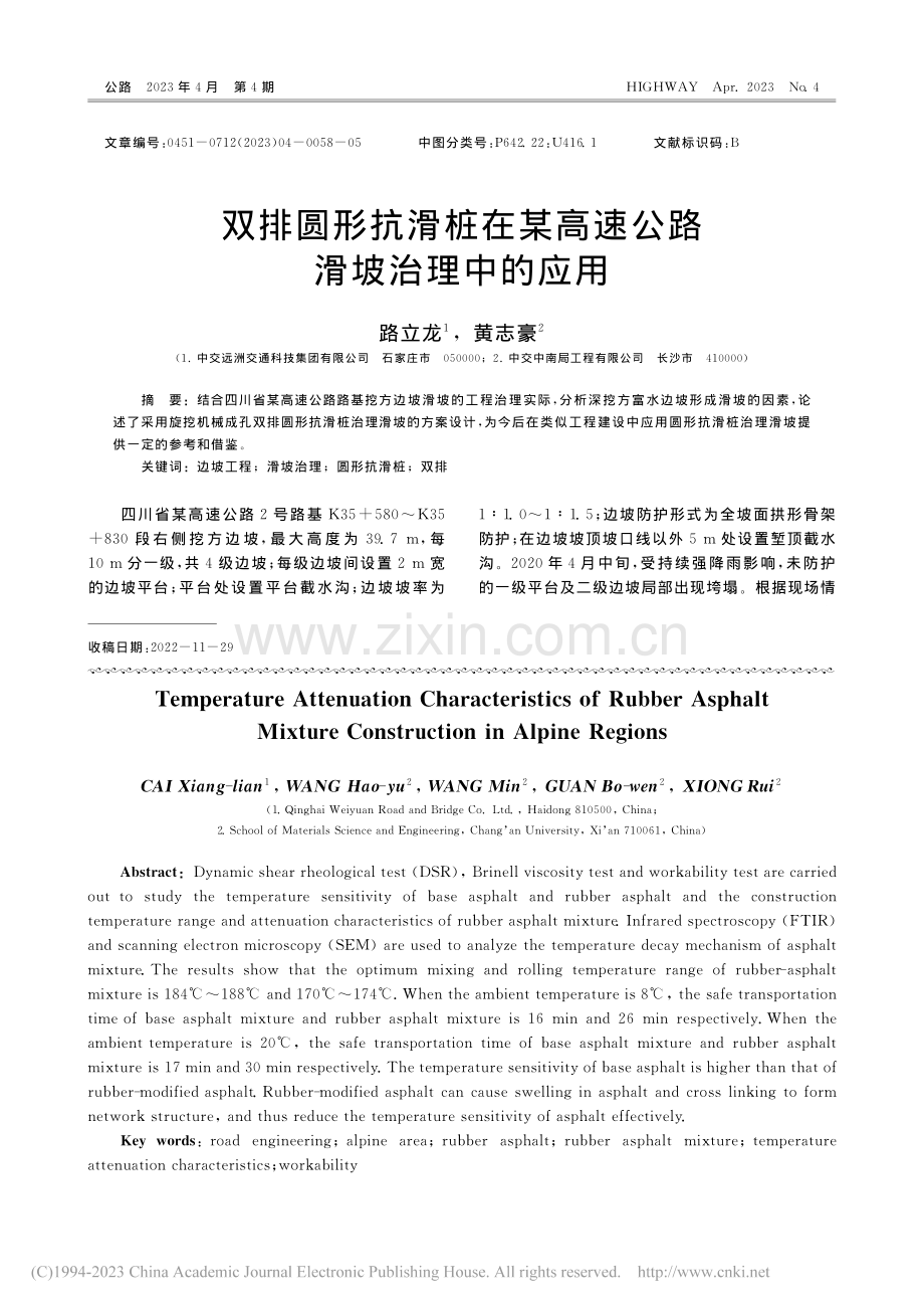 双排圆形抗滑桩在某高速公路滑坡治理中的应用_路立龙.pdf_第1页