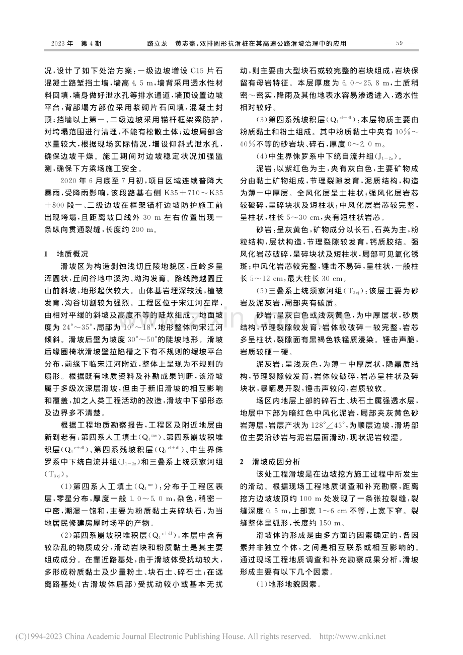 双排圆形抗滑桩在某高速公路滑坡治理中的应用_路立龙.pdf_第2页