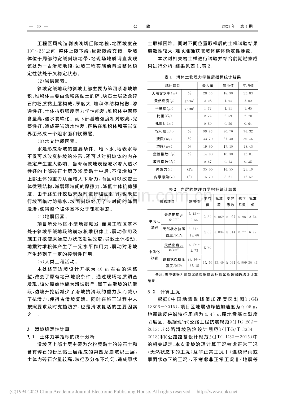 双排圆形抗滑桩在某高速公路滑坡治理中的应用_路立龙.pdf_第3页