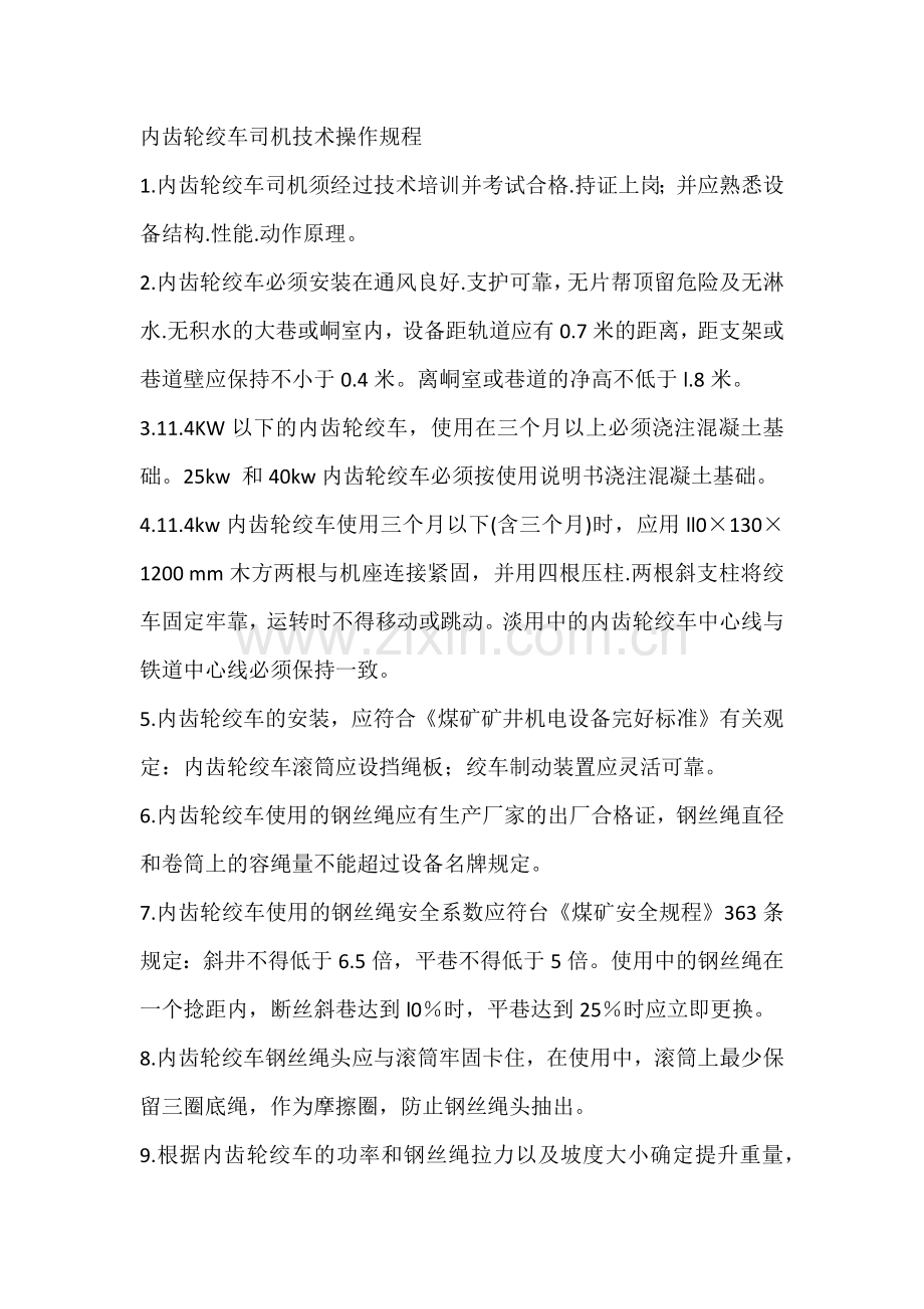 内齿轮绞车司机技术操作规程.docx_第1页